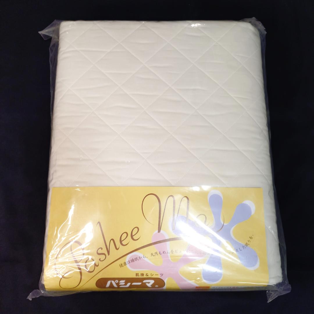 新品未使用 パシーマ 肌掛け シーツ ダブルサイズ 寝具 木綿 無添加