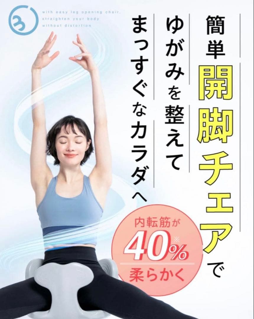 ヨガバランス開脚チェア