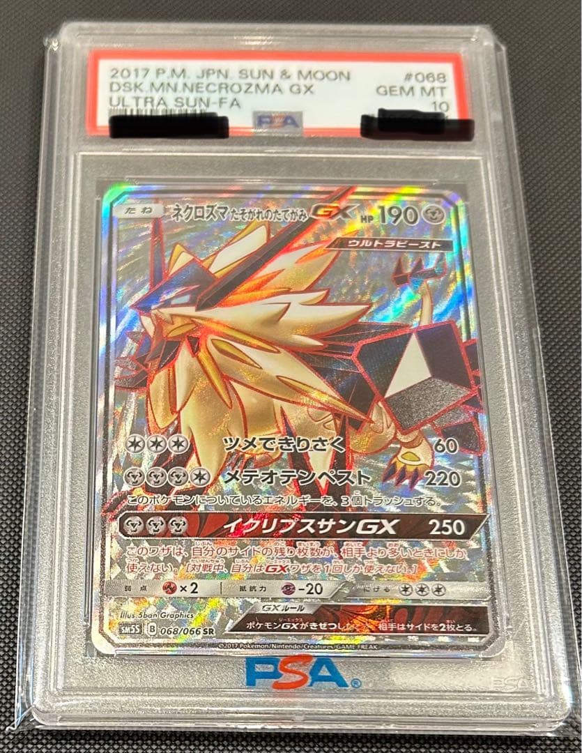 【POP51枚】ネクロズマたそがれのたてがみGX SR PSA10
