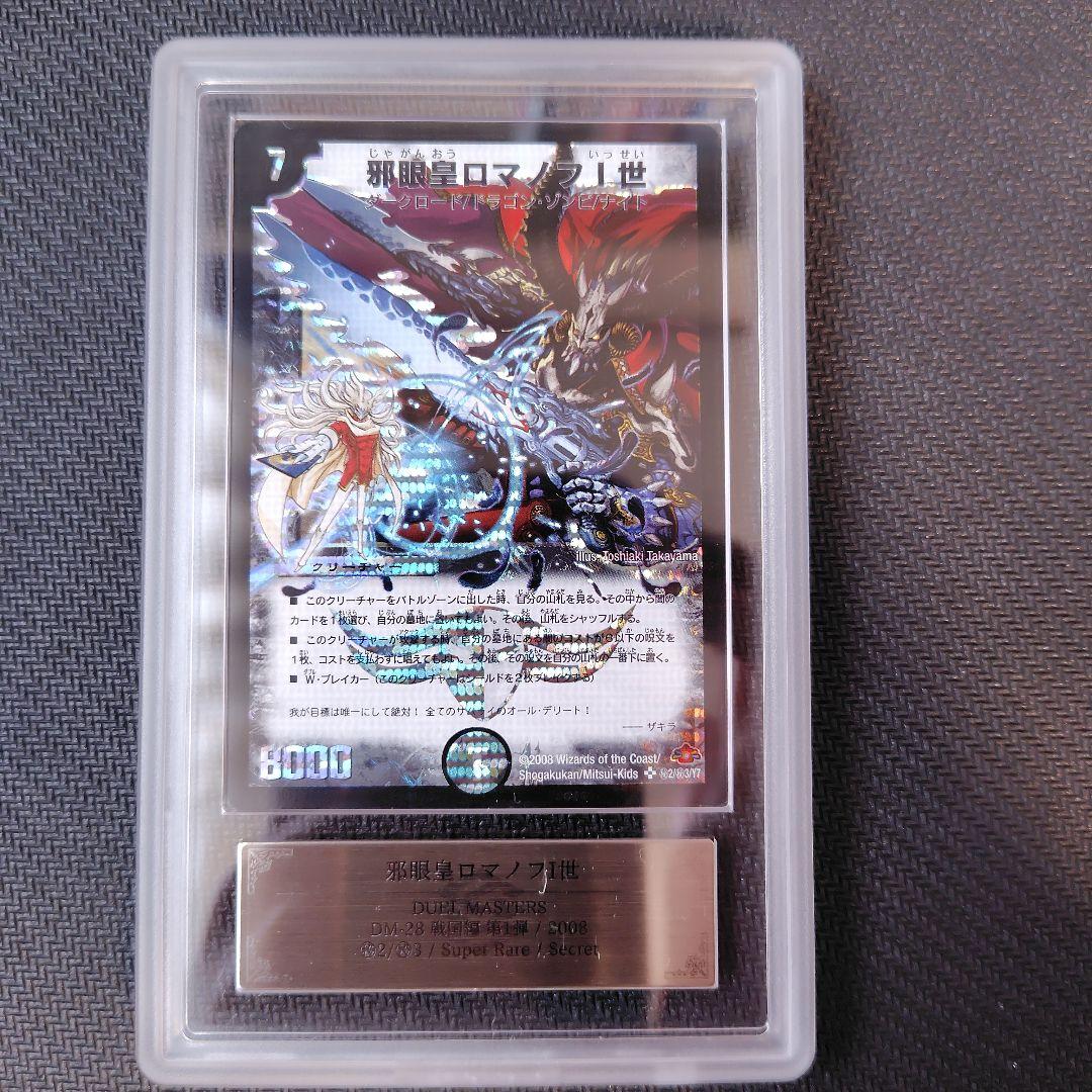 邪眼皇ロマノフI世　シークレット ARS鑑定