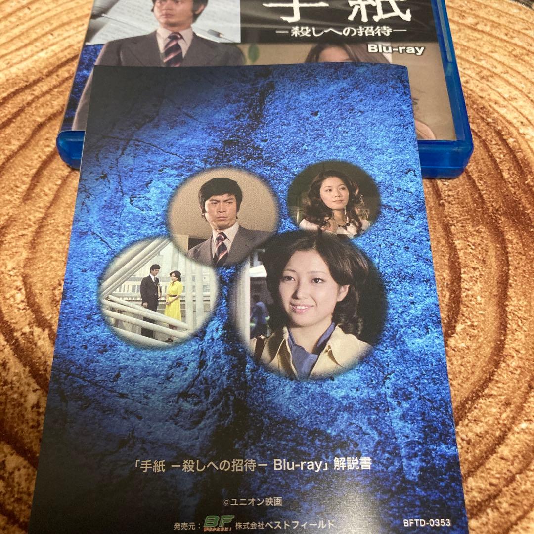 手紙-殺しへの招待-〈2枚組〉 DVD/BD blu-ray 竹下景子主演