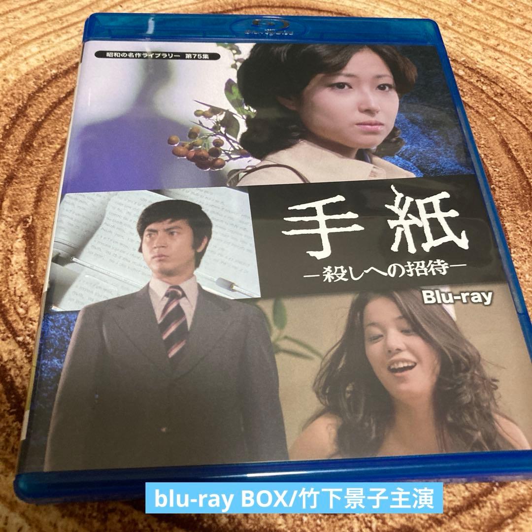 手紙-殺しへの招待-〈2枚組〉 DVD/BD blu-ray 竹下景子主演