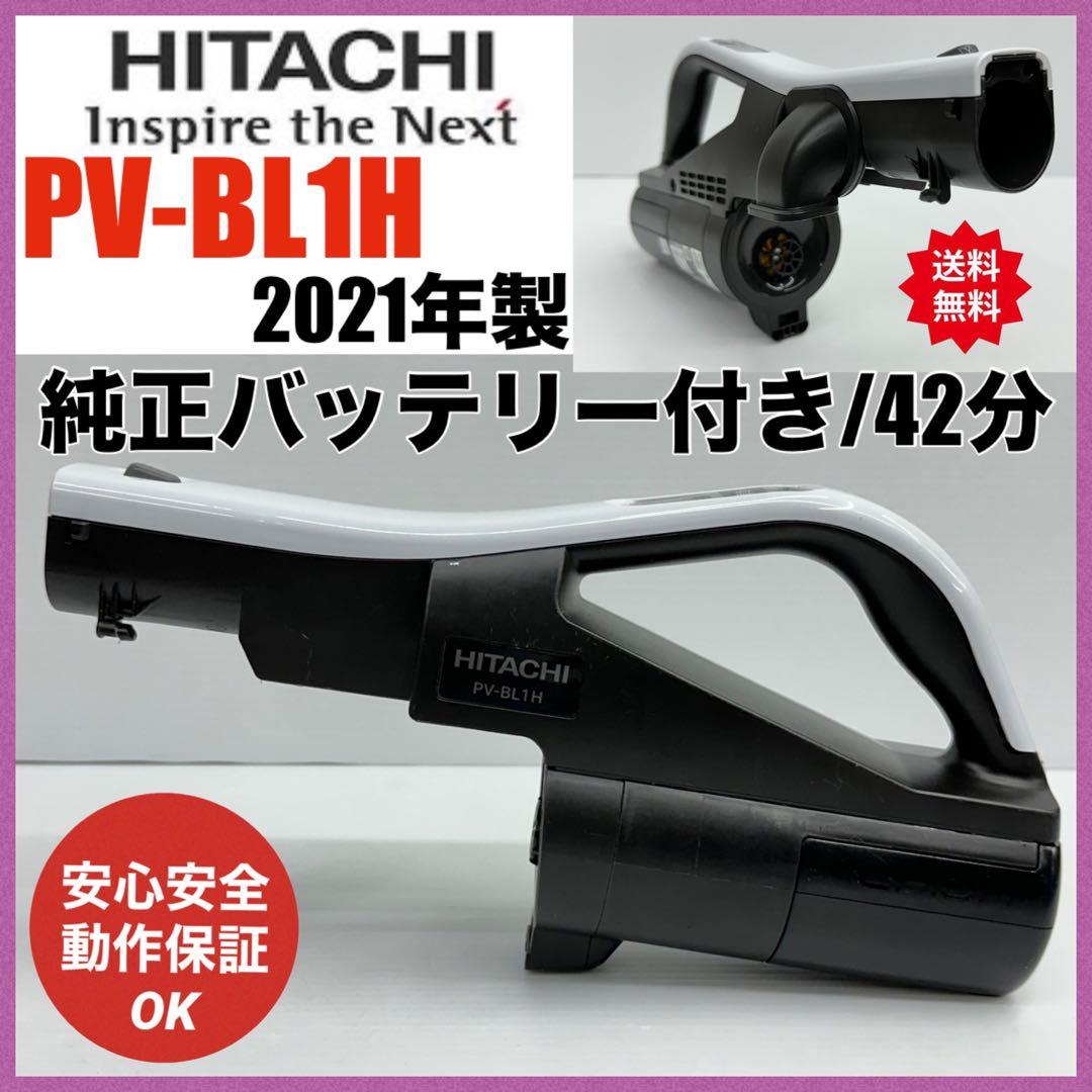 42分　純正バッテリー付き　白　中古　動作保証　掃除機　日立 PV-BL1H