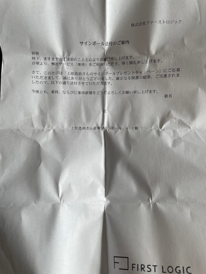 【当選品・非売品】上原浩治 直筆サインボール（当選通知書付き）19番