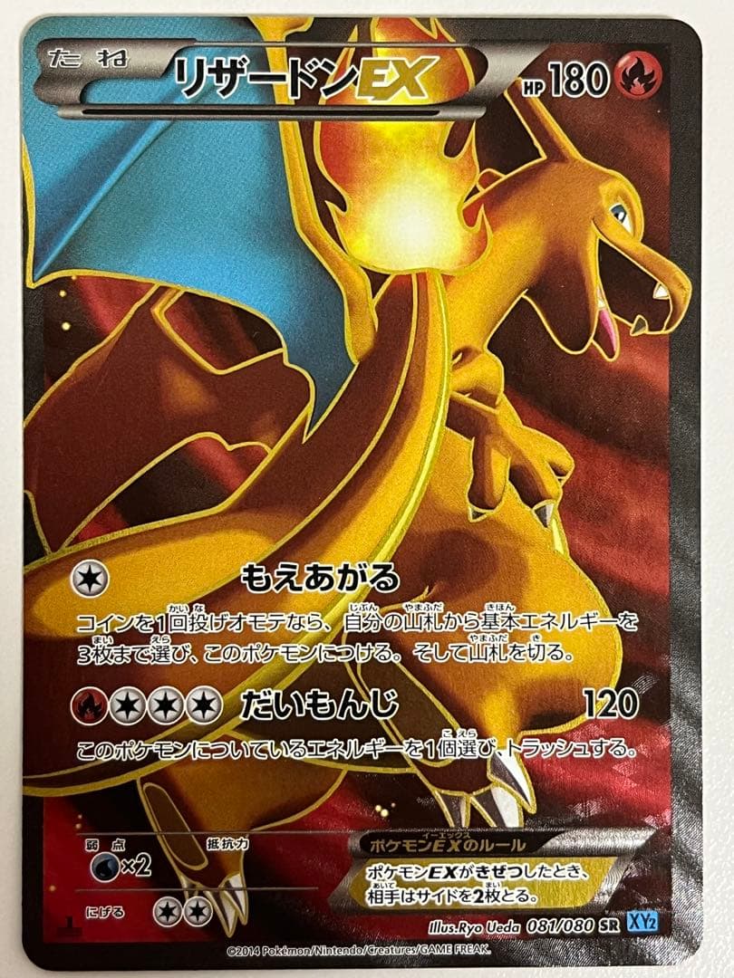 リザードンEX SR XY2 ワイルドブレイズ 081/080