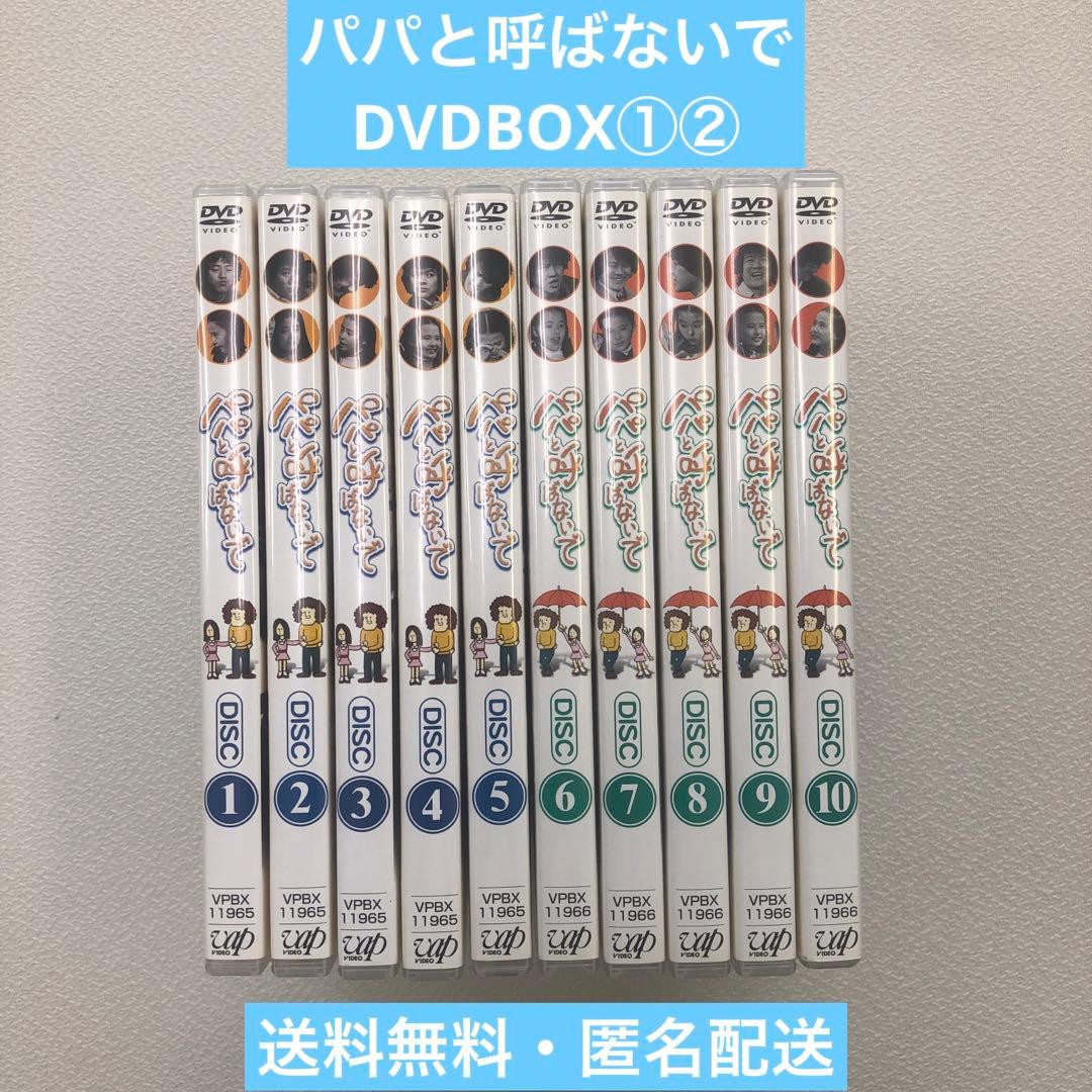 DVD まとめ パパと呼ばないで DVD-BOX Ⅰ Ⅱ【動作確認済み】