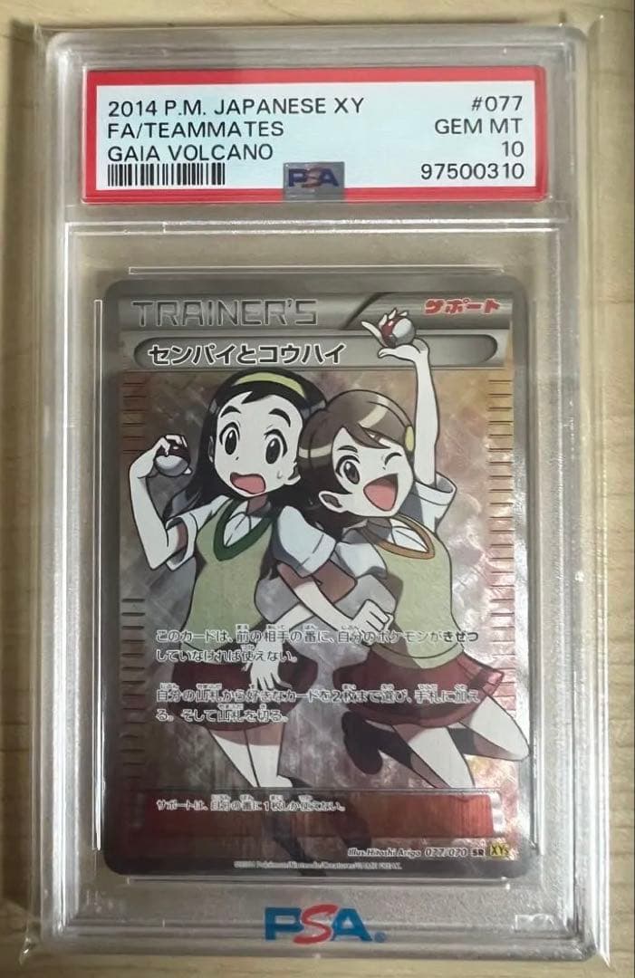 【即購入OK】PSA10 センパイとコウハイ SR 077/070