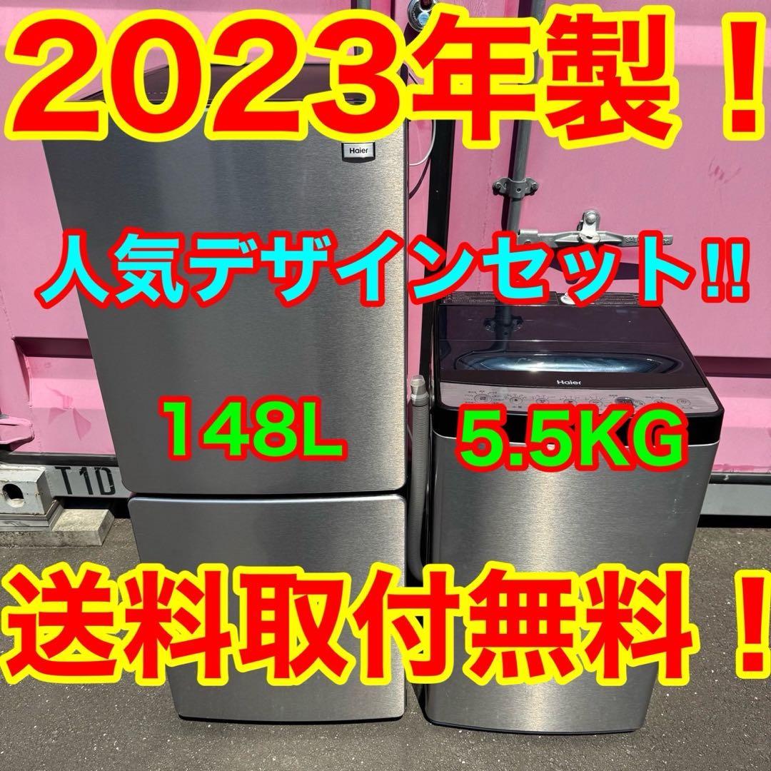 Z025★2023年製★ハイアール　冷蔵庫　洗濯機　ステンレス　家電セット
