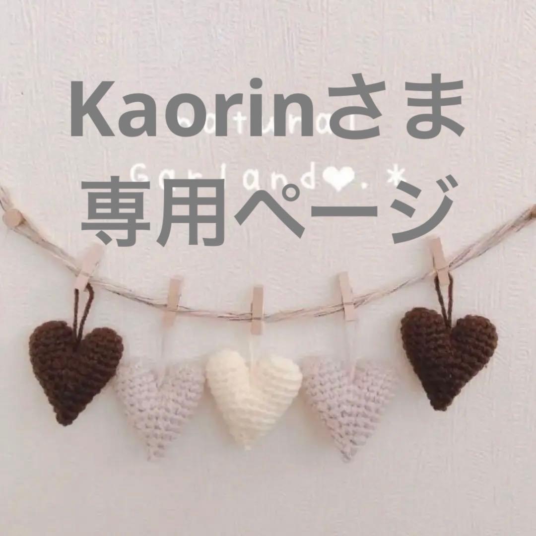 ♡Kaorinさま専用ページ♡