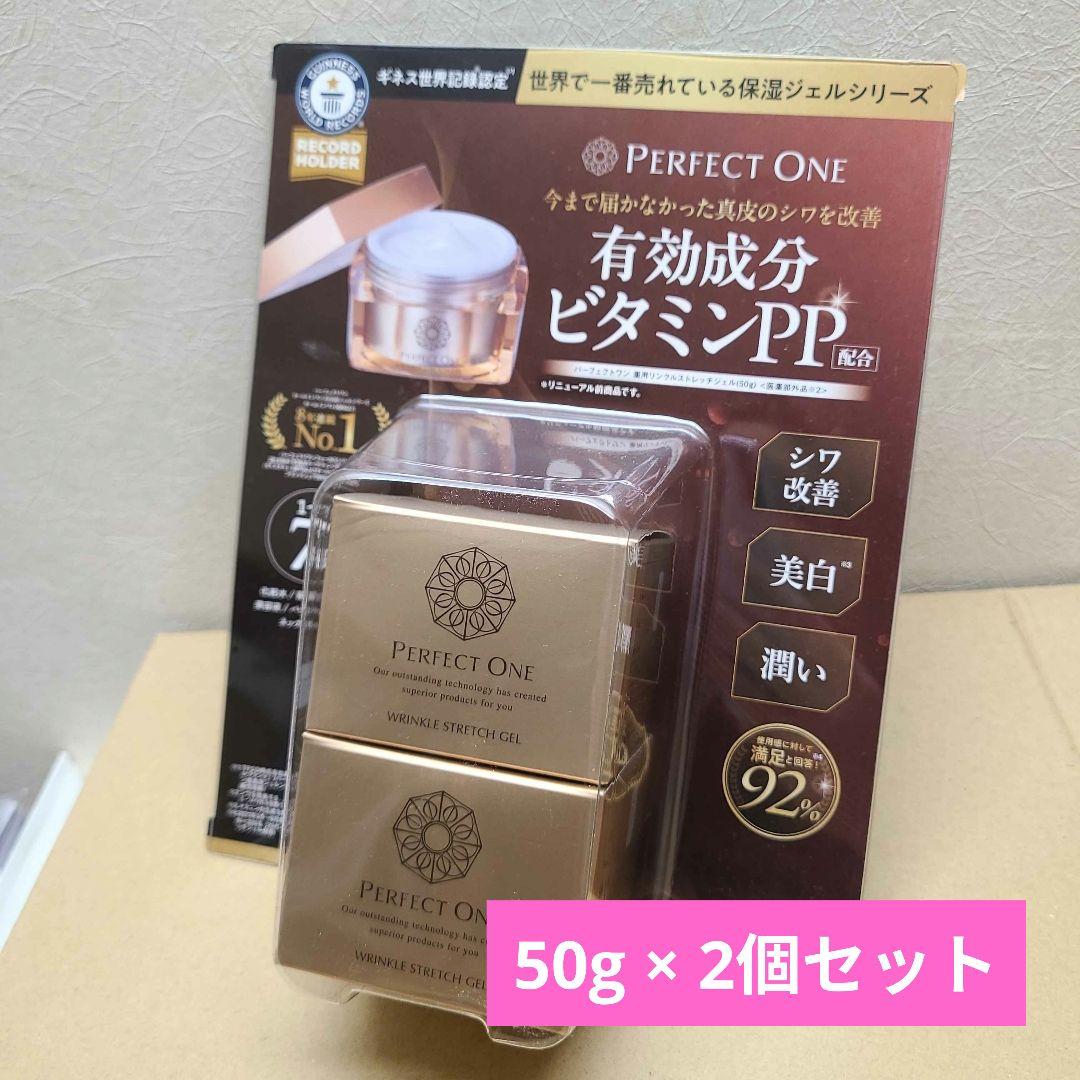 パーフェクトワン 薬用リンクル ストレッチジェル 50g × 2個セット 新品