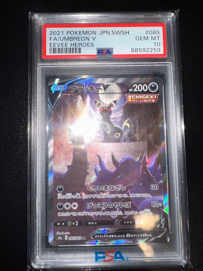 【PSA10】ブラッキーV SR 085/069