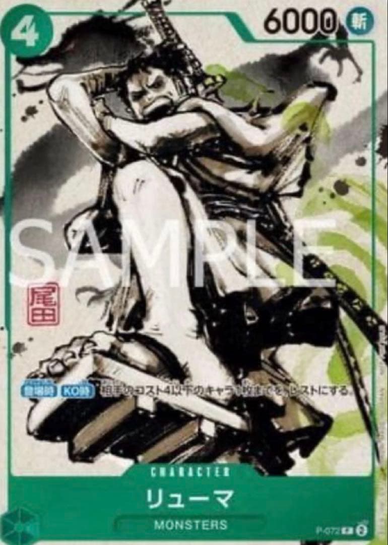 シュリンク付き完全未開封　MONSTERS 一百三情飛龍侍極 リューマプロモ付き