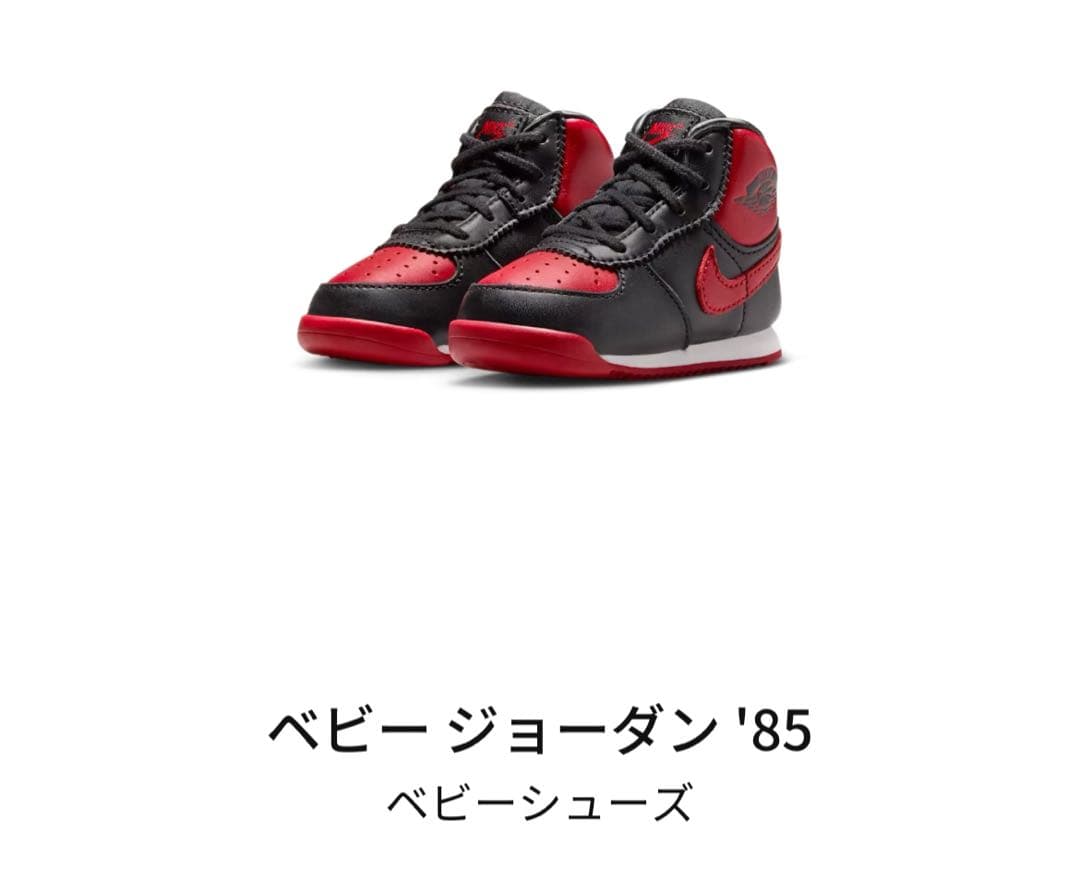 ベビー・ジョーダン '85 黒/赤 スニーカー　サイズ12