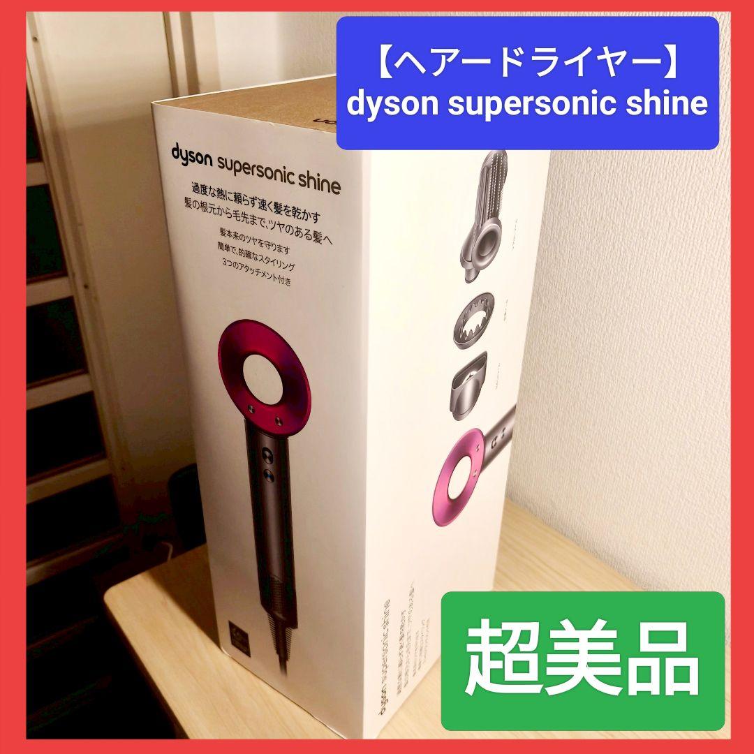 【箱入り】Dyson Supersonic Shine ヘアドライヤー ダイソン