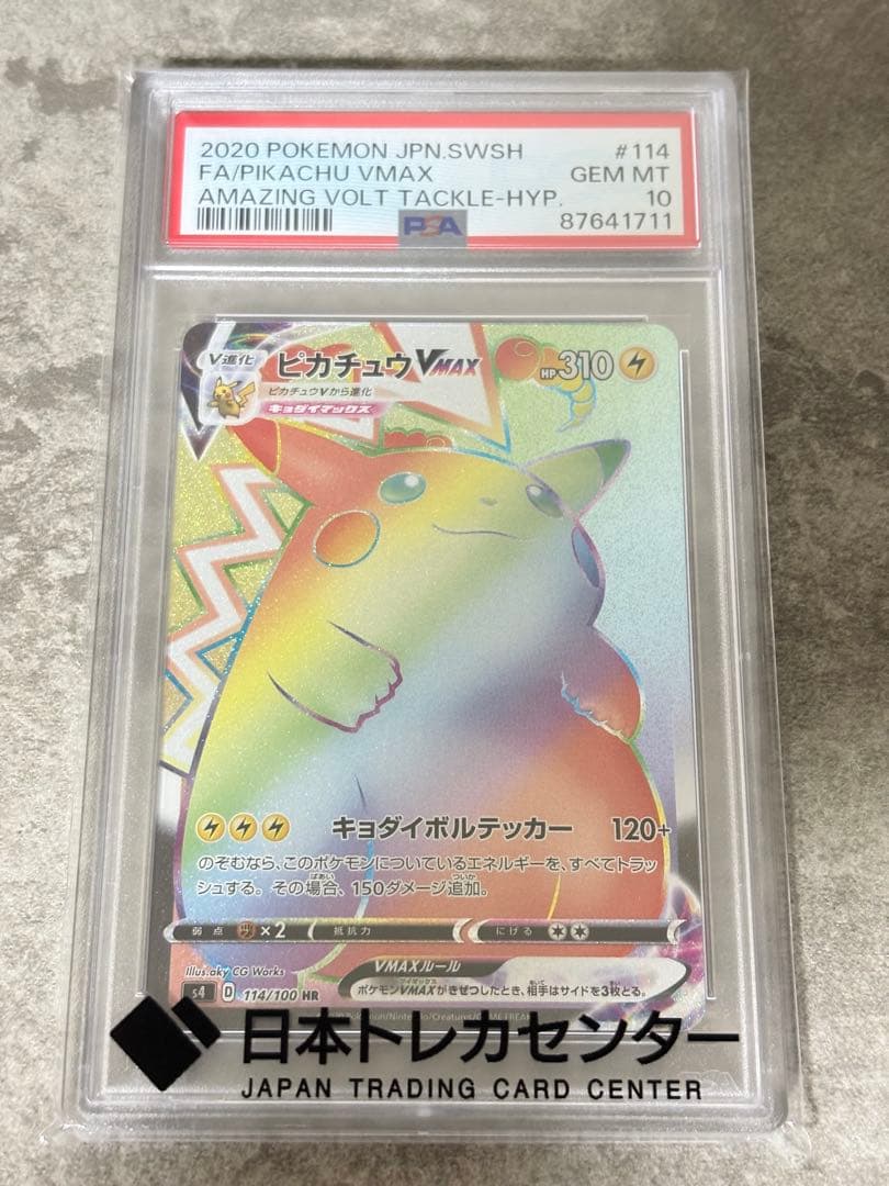 遊*心様 PSA10 ピカチュウVMAX HR