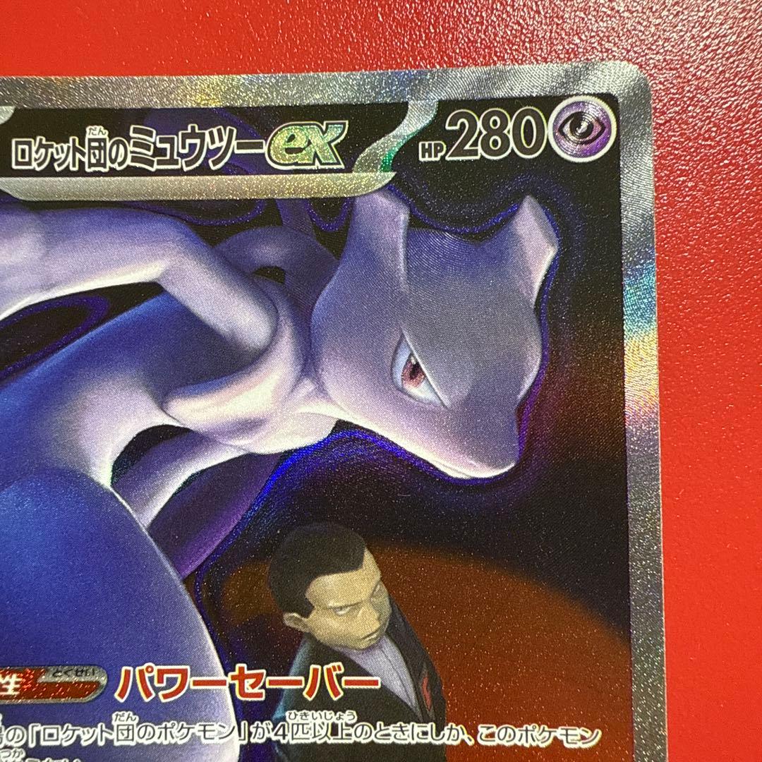玄*龍様 ロケット団のミュウツーEX SAR