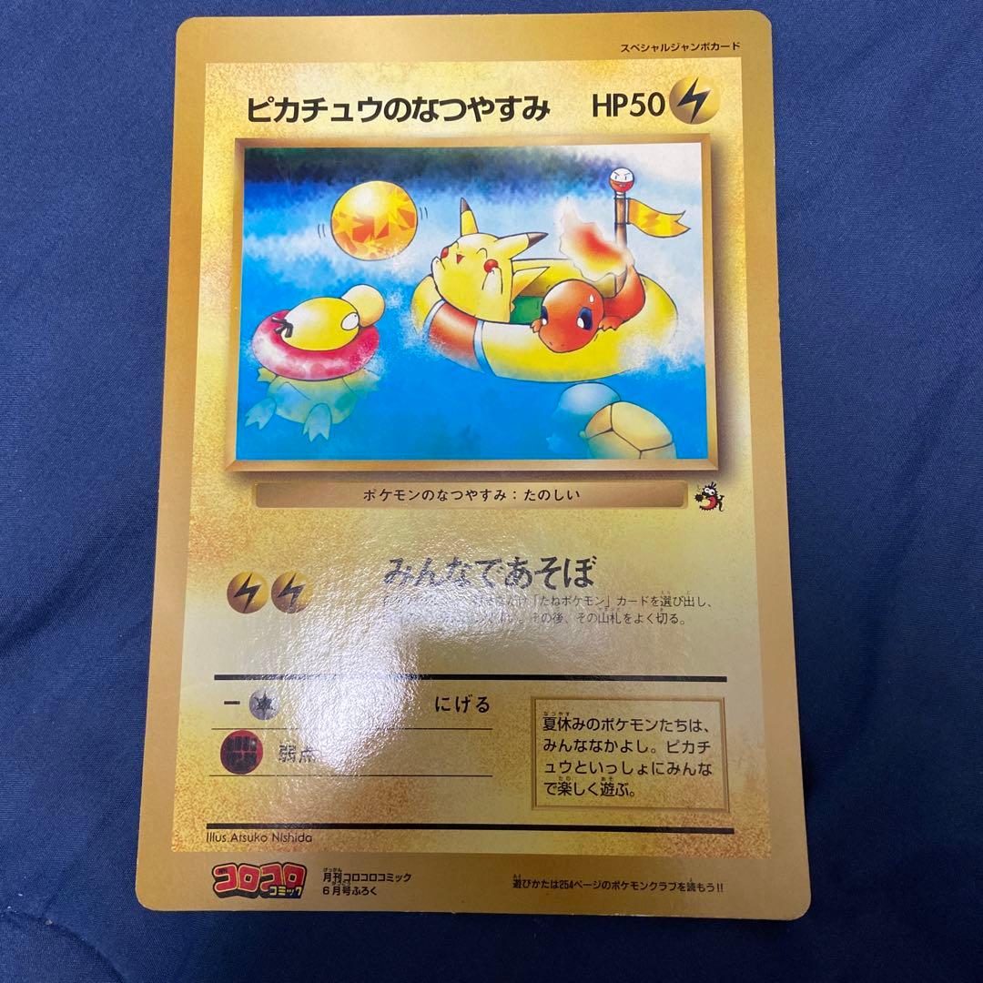 ピカチュウのなつやすみ スペシャルジャンボカード