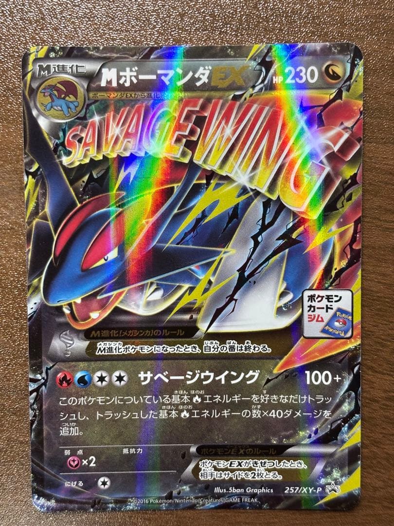 MボーマンダEX 257/XY-P