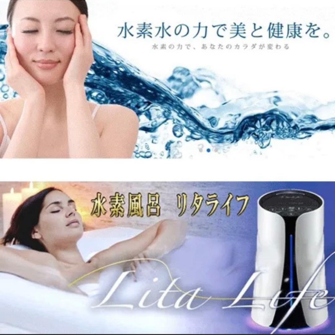 【新品未開封】リタライフ litalife 水素風呂入浴 老化酸化防止 ver1