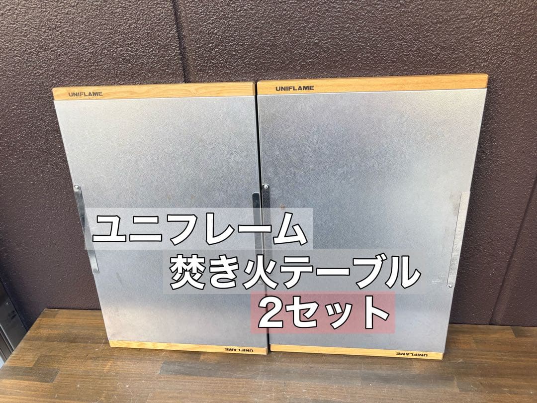 ユニフレーム 焚き火テーブル 2セット テーブル