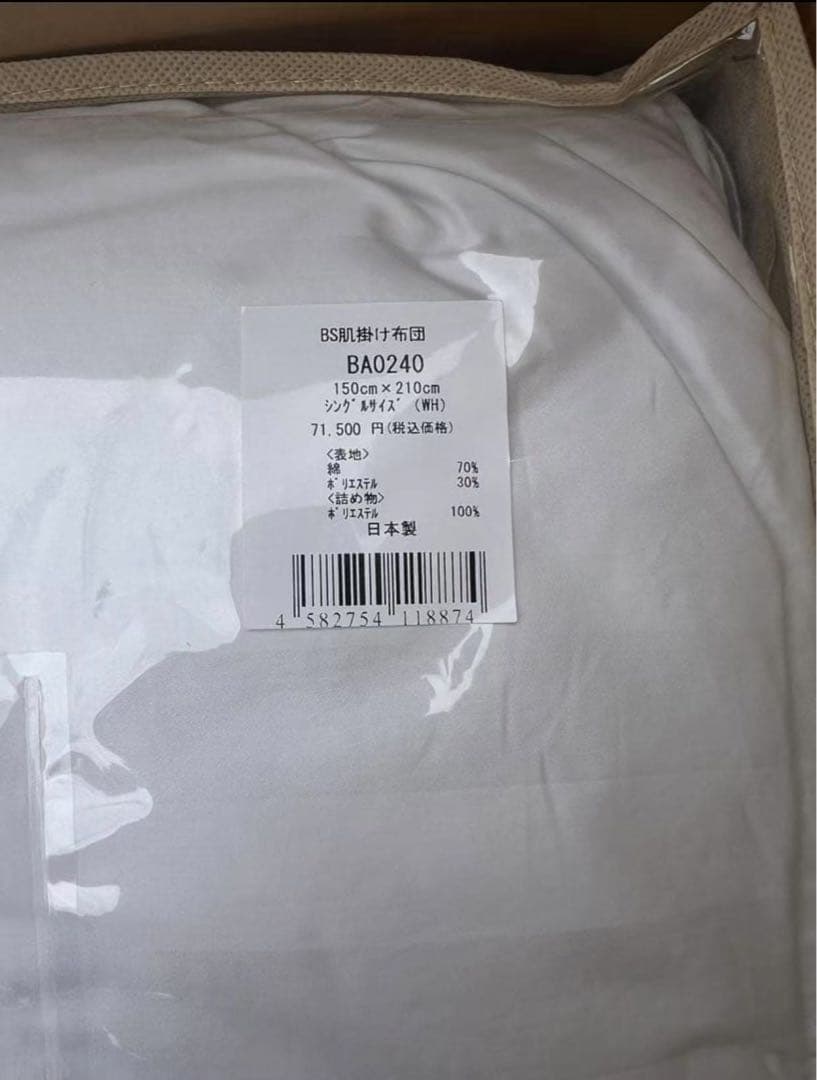 新品未使用 BSファイン肌掛け布団