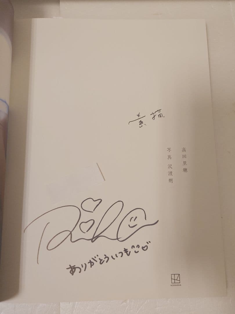 【直筆サインメッセージ入り本＆イベント限定ポスター＆生写真】高田里穂さ写真集素描