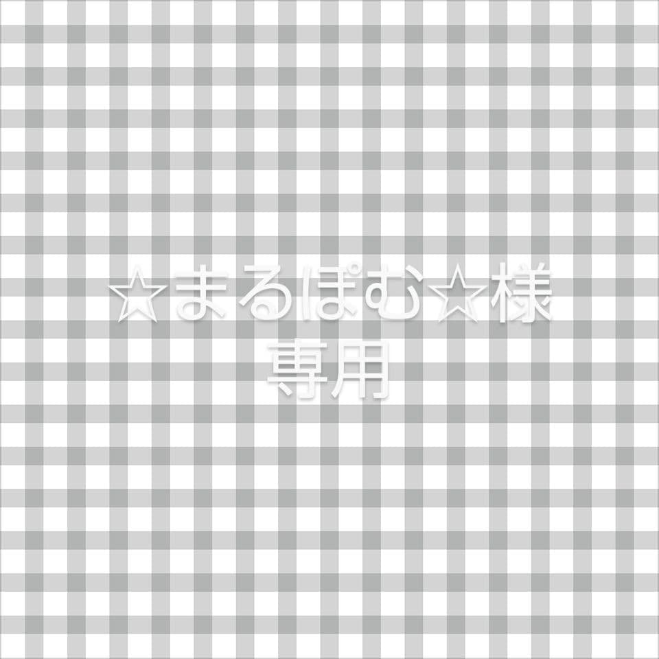 ☆まるぽむ様☆　専用