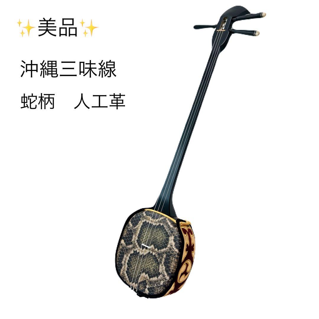 ✨美品✨ 沖縄三味線　人工革　蛇柄