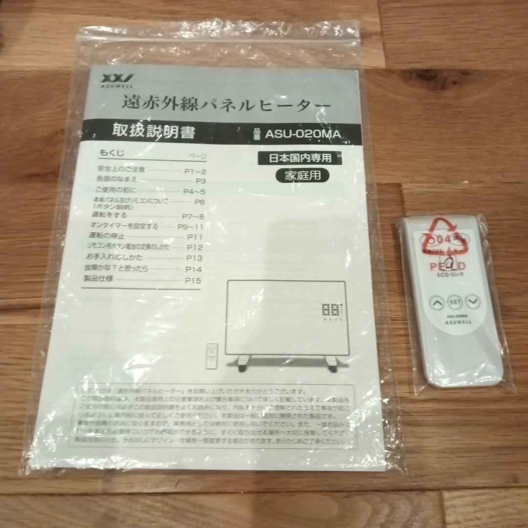 ASUWELL 遠赤外線パネルヒーター 暖房器具　まるたか 2022年製