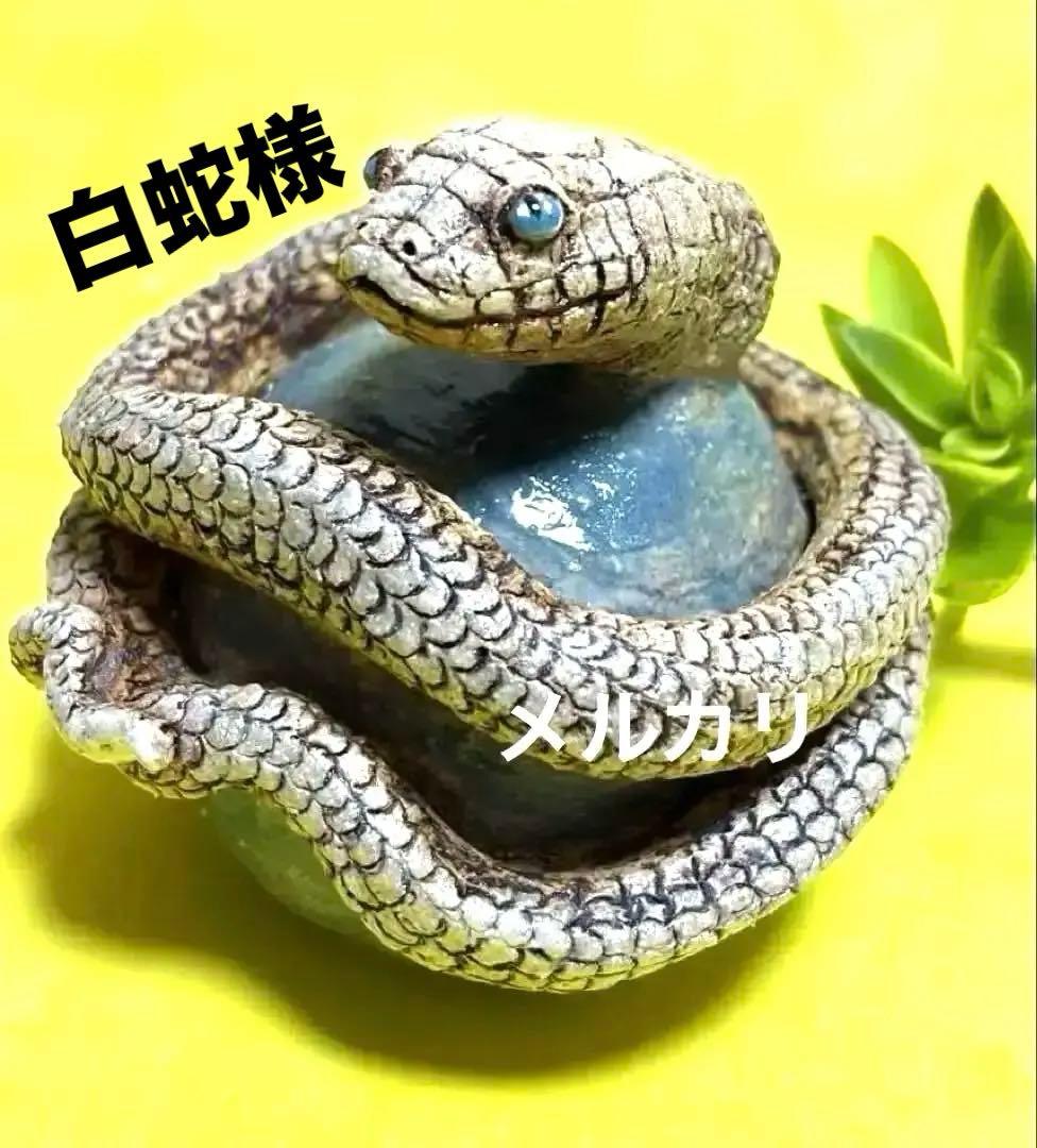 美しい白蛇様✨縁起物、巳年、陶器人形、置物、縁起物、作家、白蛇、スピリチュアル