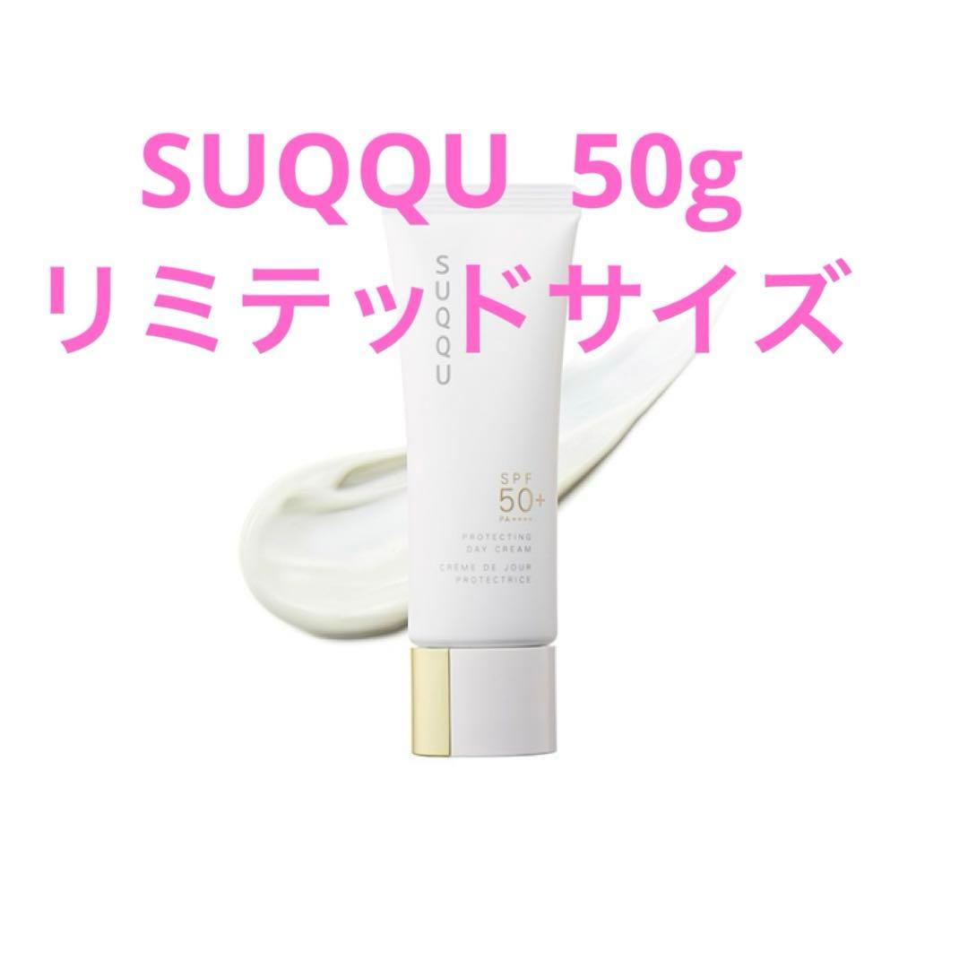 SUQQU プロテクティングデイクリーム 50g リミテッドサイズ