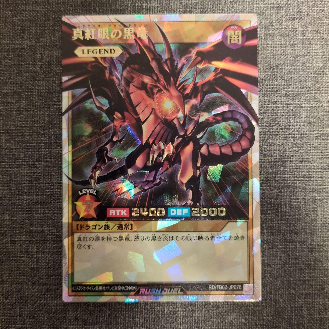 F*X様 遊戯王ラッシュデュエル 真紅眼の黒竜 オーバーラッシュレア 1枚