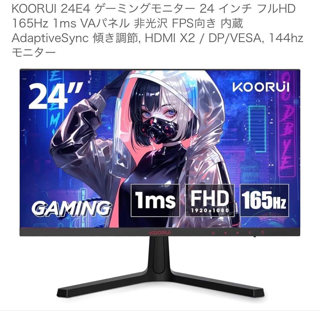 KOORUI 24E4 ゲーミングモニター 24インチ FHD