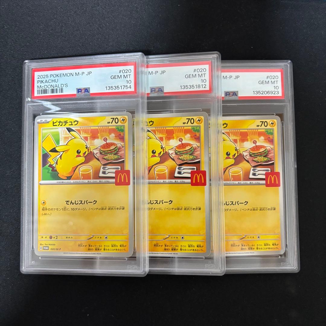☆3枚セット☆ ポケモンカード ピカチュウ マクドナルド プロモ PSA10