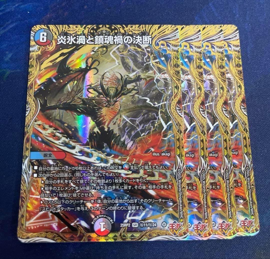 炎氷渦と鎮魂渦の決断 パーフェクトヴォルテックス シークレット 4枚