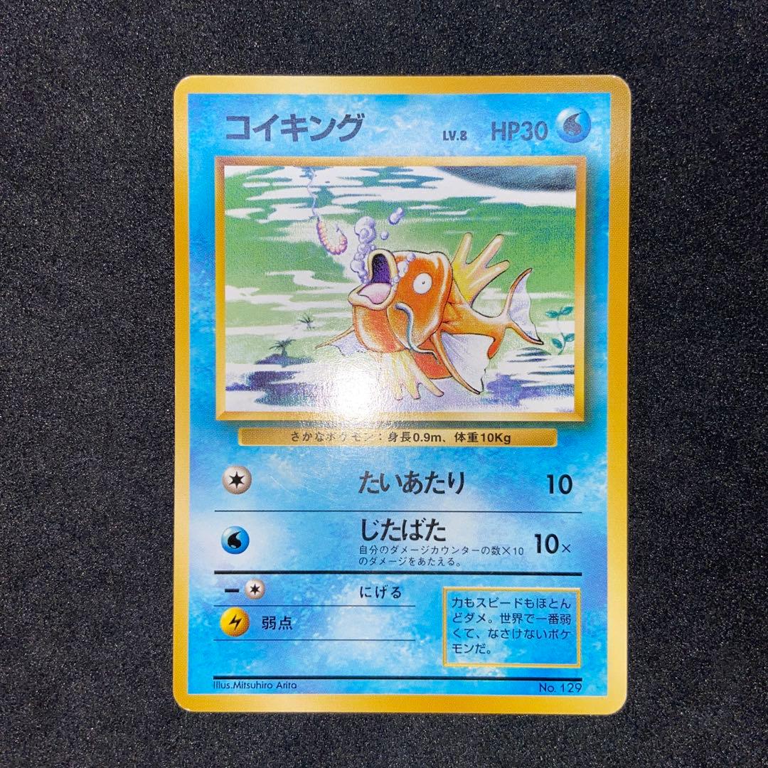 【旧裏ポケモンカード】初版傷有コイキング ◆ 第1弾拡張パック　マークなし