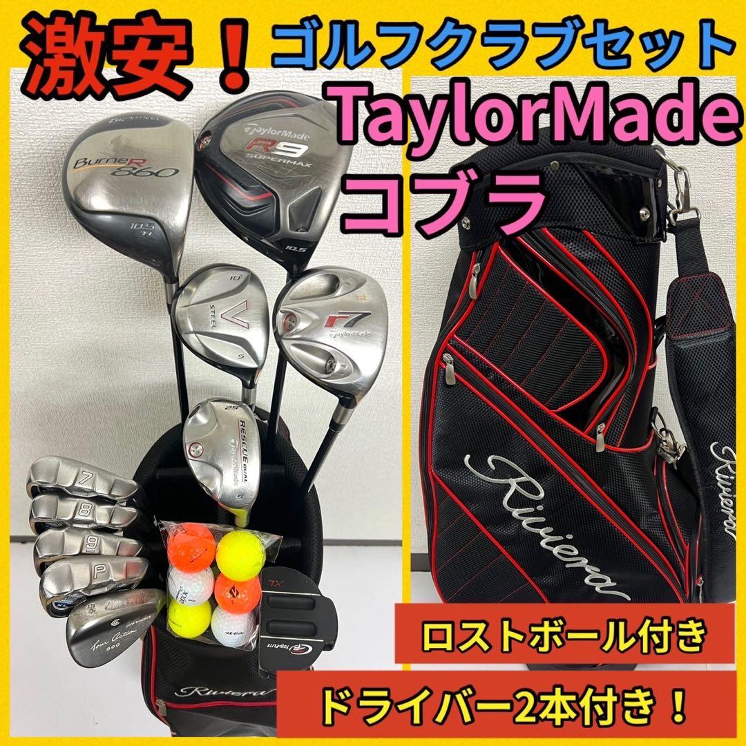 早い者勝ち！テーラーメイド・コブラ ゴルフセット⛳️ドライバー2本付きで超お得！