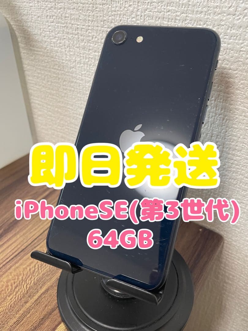 M5【即日発送】iPhoneSE(第3世代)ミッドナイト 64GB