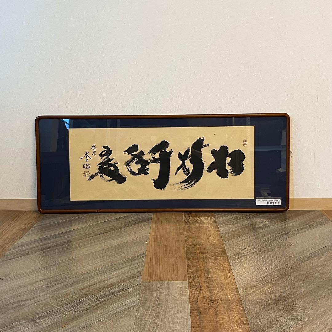 大徳寺黄梅院住職 小林太玄 真筆墨蹟 一行 色紙 額装 「松寿千年翠」 保証品