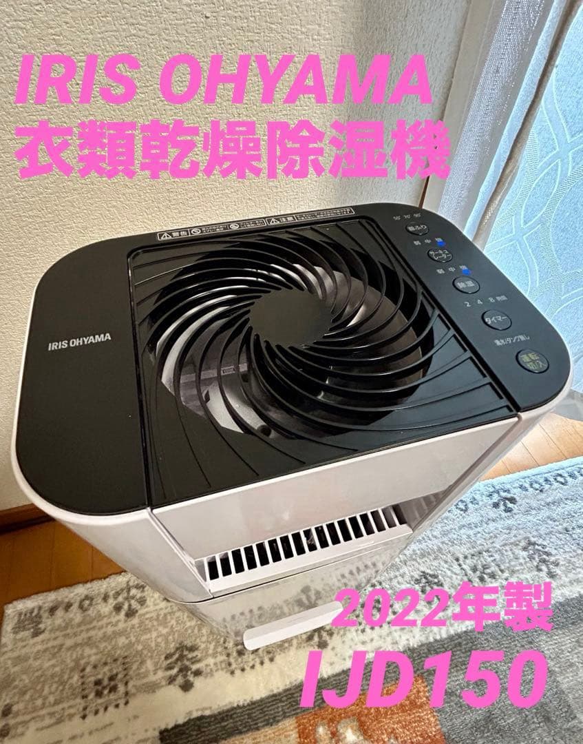アイリスオオヤマ　サーキュレーター衣類乾燥除湿機　2022年製