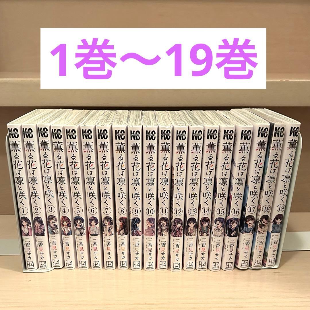 漫画　薫る花は凛と咲く　1巻〜19巻　未読、未開封あり