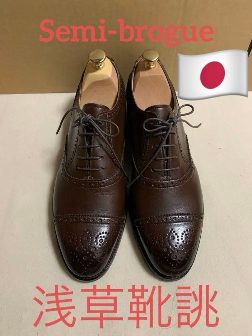 浅草靴誂 ブラウン セミブローグ7.5(25.5cm)