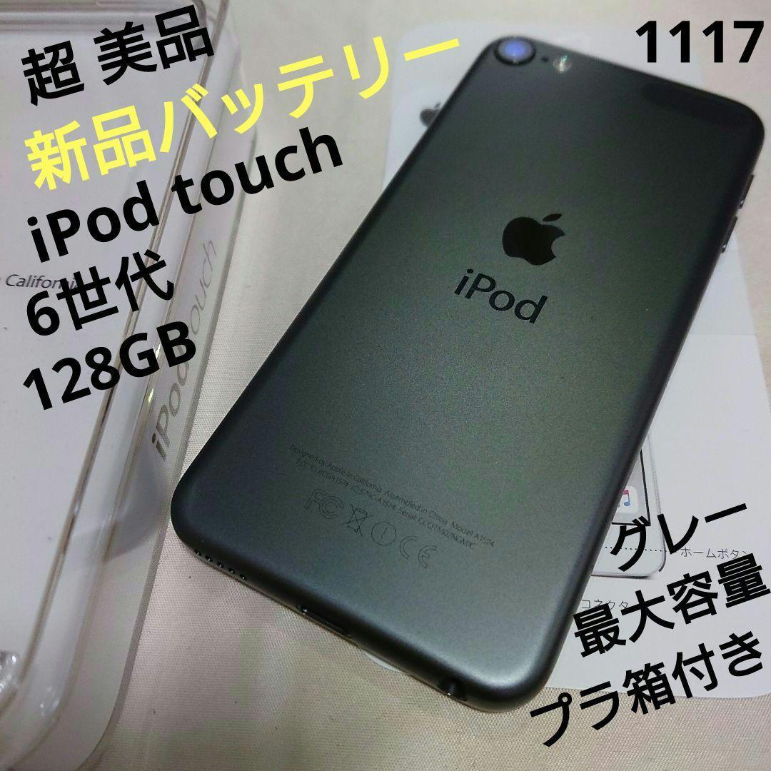 1117番.新品バッテリー iPod touch 第6世代 グレー 128GB