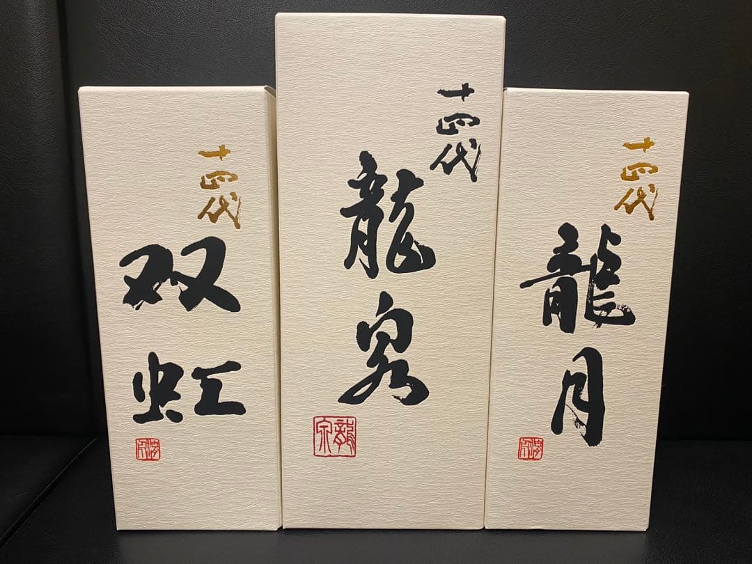 Elsa　14代 龍泉　双紅　龍月　3本セット 完品