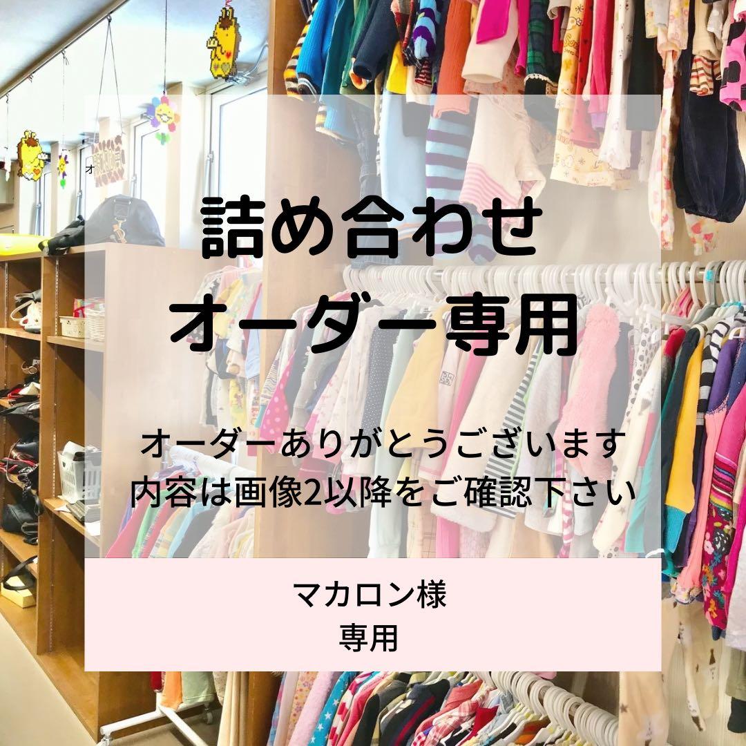 マカロンさま専用