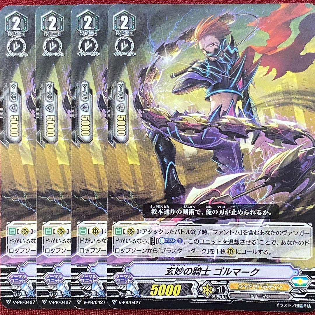 ヴァンガード 玄妙の騎士 ゴルマーク 4枚セット