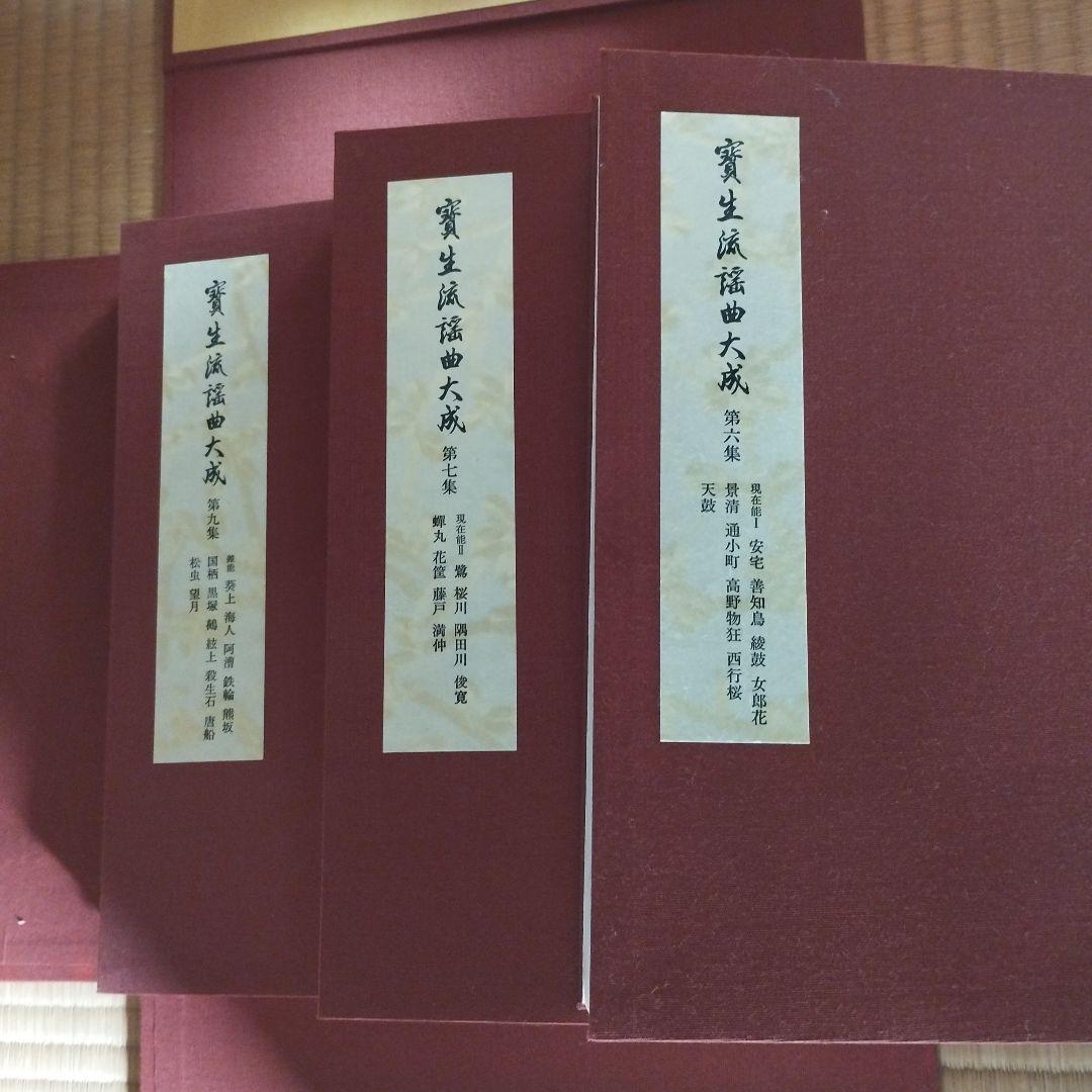 宝生流謡曲大成セット