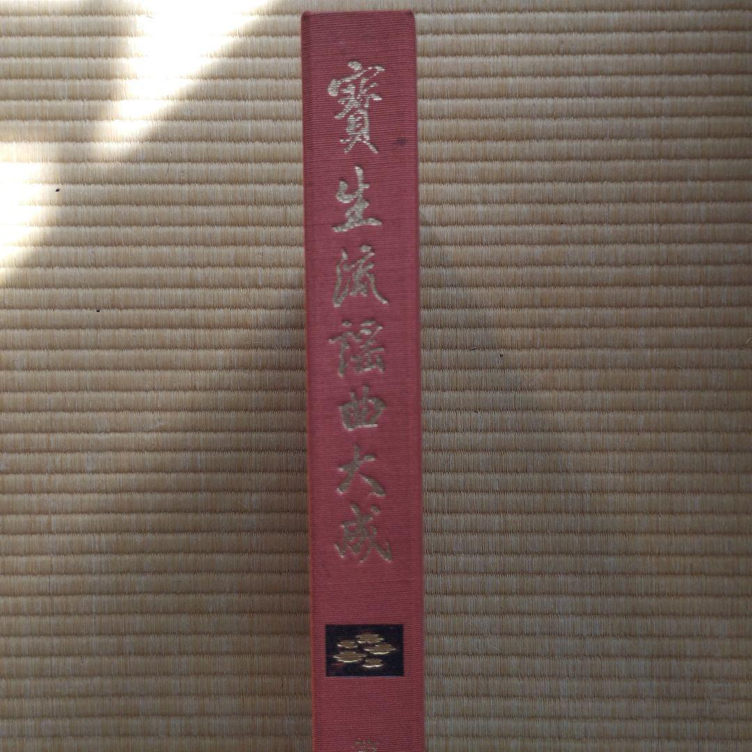 宝生流謡曲大成セット