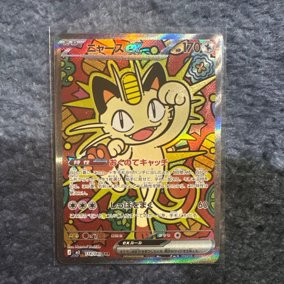 ニャースex sar ポケモンカード ムニキスゼロ