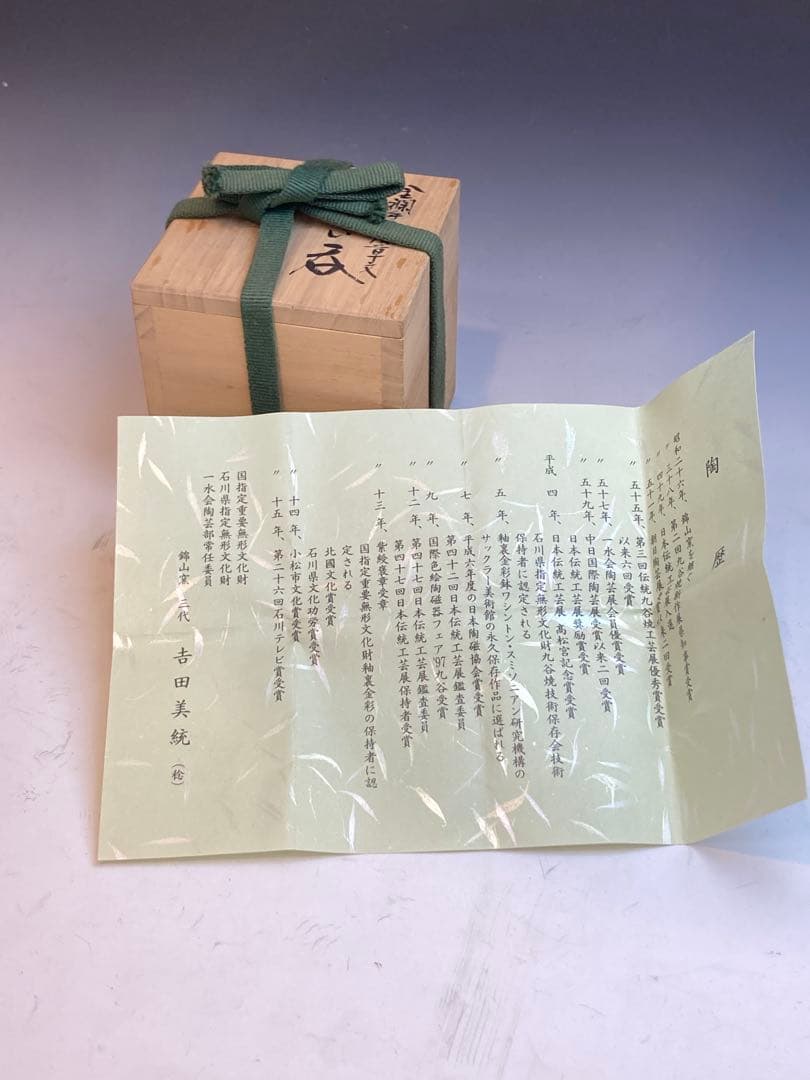 人間国宝 吉田美統 作 金襴手花唐草文ぐい呑 共箱